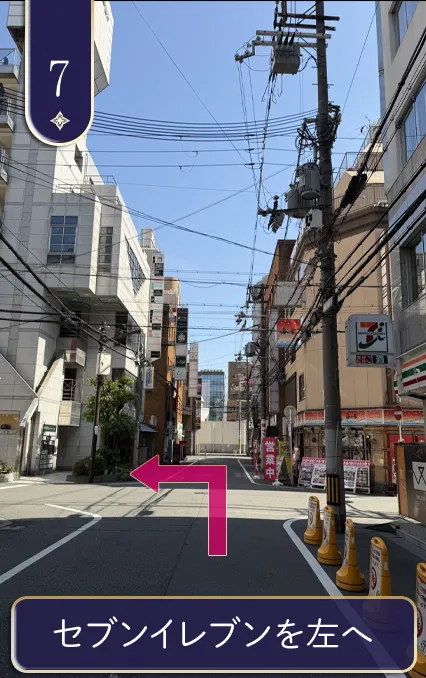 セブンイレブンを左へ